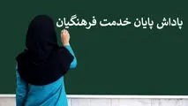 زمان و نحوه پرداخت پاداش پایان خدمت فرهنگیان
