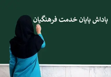 پاداش یک تا ۵۰ میلیون تومانی در انتظار این افراد است

