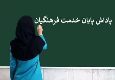 زمان و نحوه پرداخت پاداش پایان خدمت فرهنگیان
