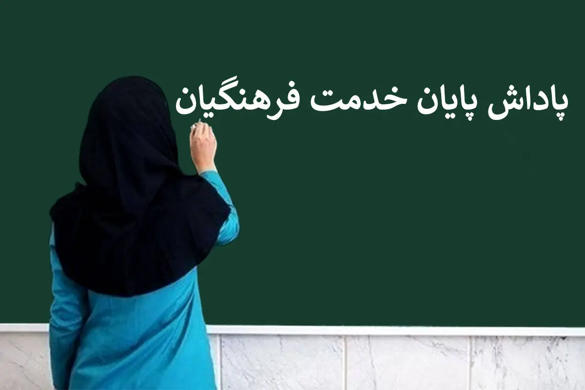 پاداش یک تا ۵۰ میلیون تومانی در انتظار این افراد است

