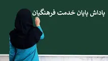 زمان و نحوه پرداخت پاداش پایان خدمت فرهنگیان
