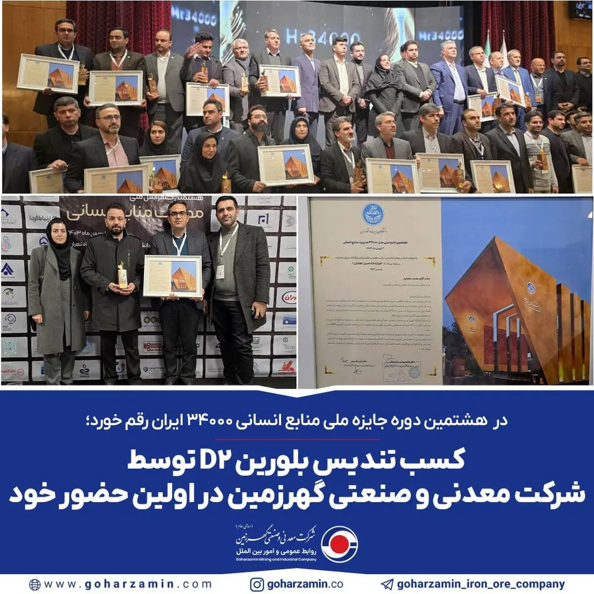 کسب تندیس بلورین D2 توسط شرکت معدنی و صنعتی گهرزمین در اولین حضور خود

