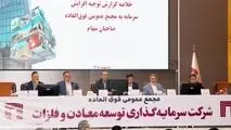 تصویب افزایش سرمایه 141 هزار میلیارد ریالی «ومعادن» 
