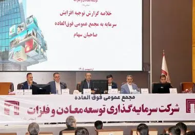 تصویب افزایش سرمایه 141 هزار میلیارد ریالی «ومعادن» 