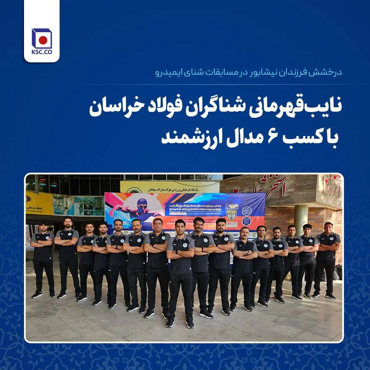 درخشش فرزندان نیشابور در مسابقات شنای ایمیدرو/ نایب‌قهرمانی شناگران فولاد خراسان با کسب ۶ مدال ارزشمند


