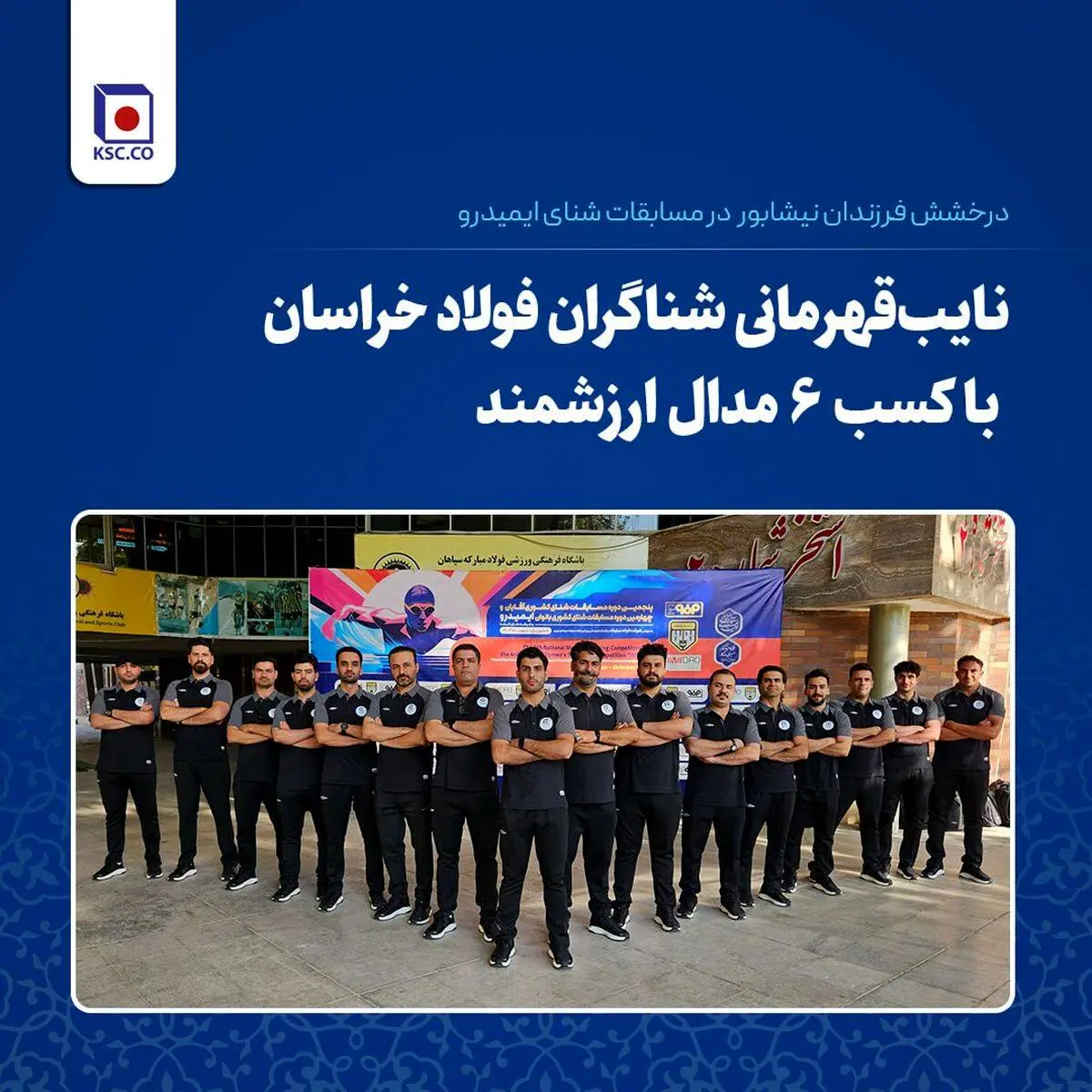 درخشش فرزندان نیشابور در مسابقات شنای ایمیدرو/ نایب‌قهرمانی شناگران فولاد خراسان با کسب ۶ مدال ارزشمند

