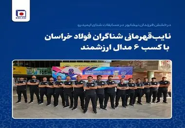 درخشش فرزندان نیشابور در مسابقات شنای ایمیدرو/ نایب‌قهرمانی شناگران فولاد خراسان با کسب ۶ مدال ارزشمند


