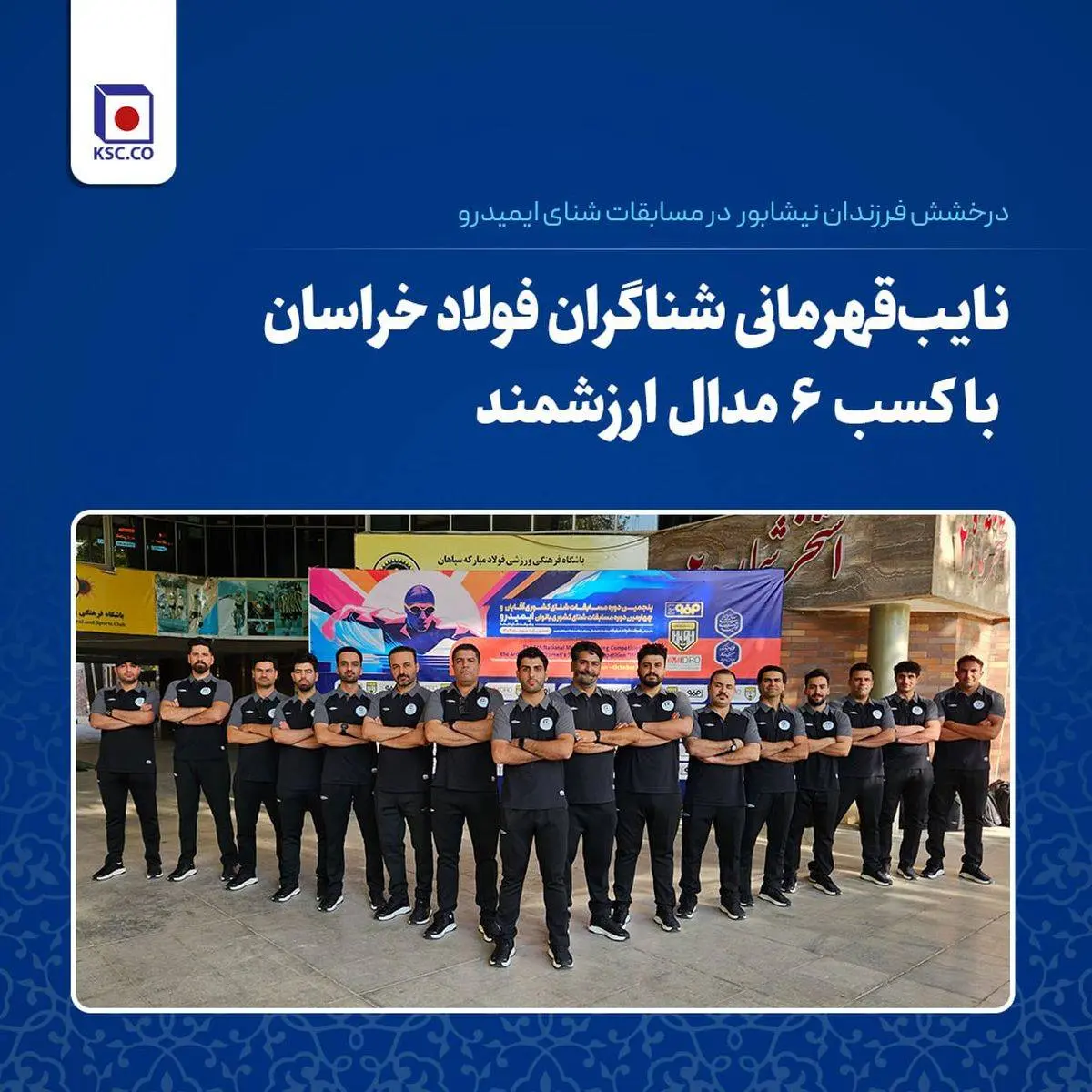درخشش فرزندان نیشابور در مسابقات شنای ایمیدرو/ نایب‌قهرمانی شناگران فولاد خراسان با کسب ۶ مدال ارزشمند

