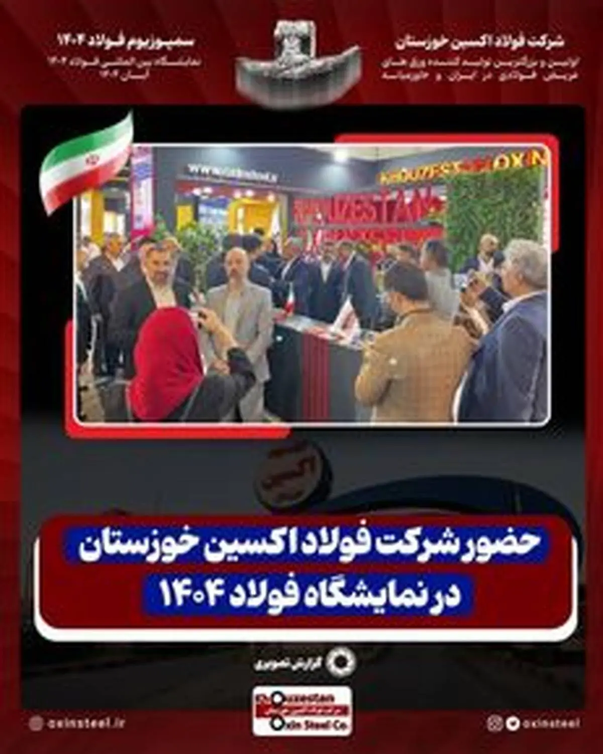 حضور شرکت فولاد اکسین خوزستان در نمایشگاه فولاد 1404
