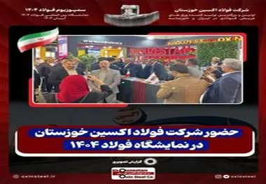 حضور شرکت فولاد اکسین خوزستان در نمایشگاه فولاد 1404