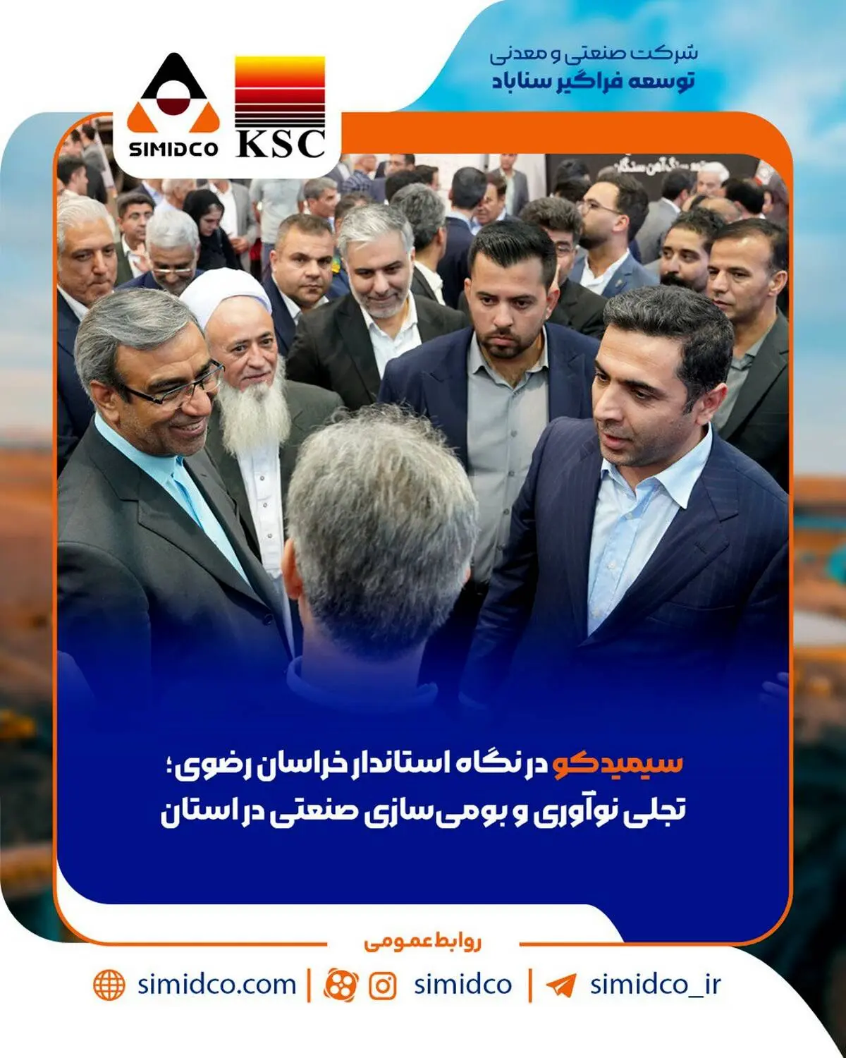 *سیمیدکو در نگاه استاندار خراسان رضوی؛ تجلی نوآوری و بومی‌سازی صنعتی در استان*