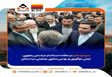 *سیمیدکو در نگاه استاندار خراسان رضوی؛ تجلی نوآوری و بومی‌سازی صنعتی در استان*