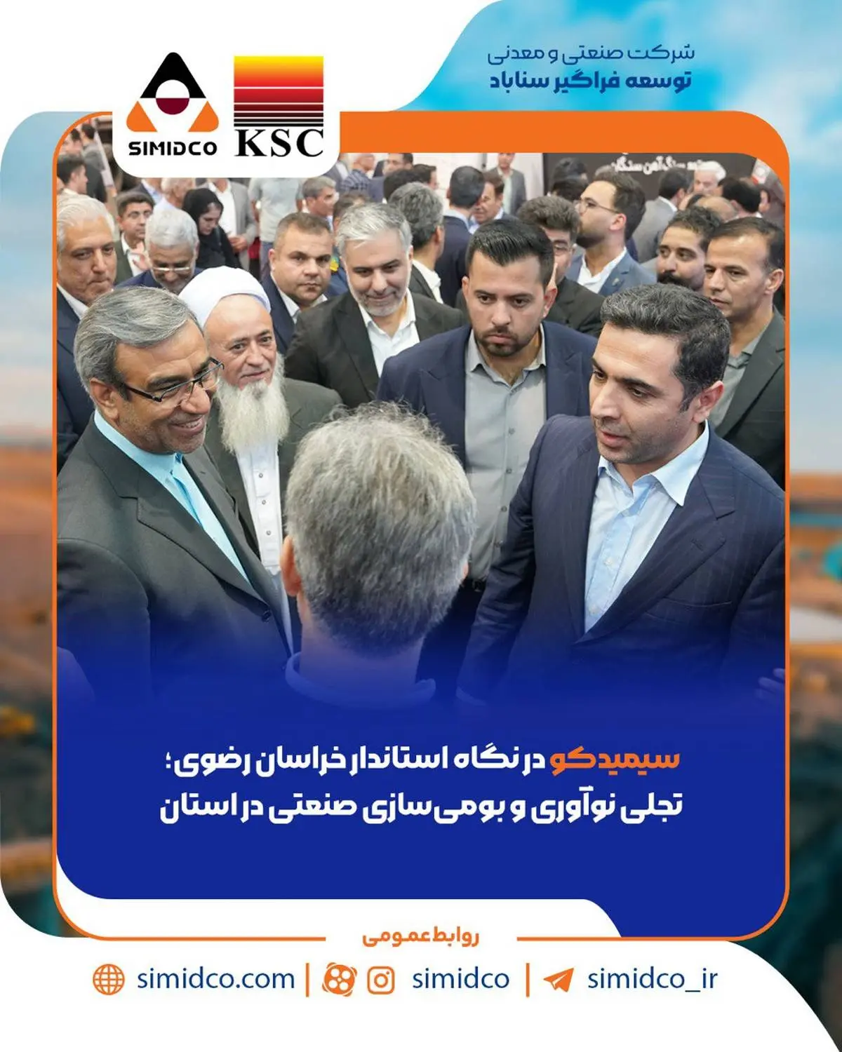 *سیمیدکو در نگاه استاندار خراسان رضوی؛ تجلی نوآوری و بومیسازی صنعتی در استان*
