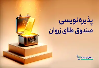 ”زروان” جدیدترین صندوق طلا بورس کالا
