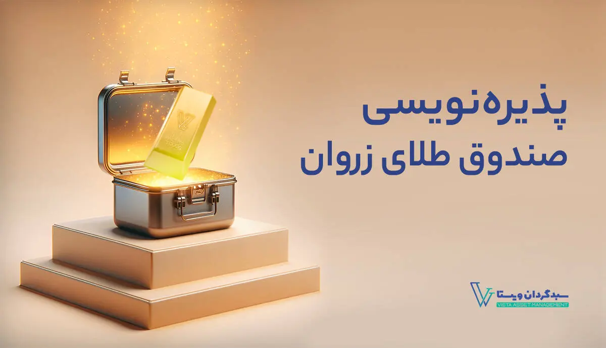 ”زروان” جدیدترین صندوق طلا بورس کالا
