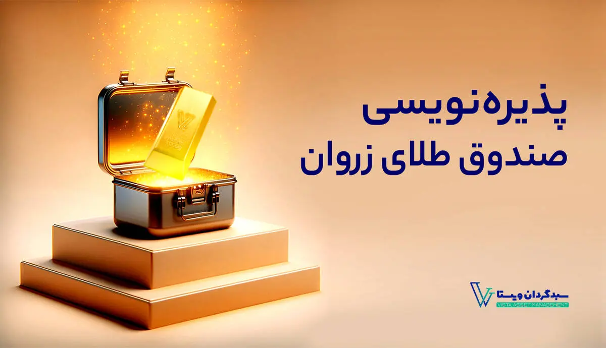 ”زروان” جدیدترین صندوق طلا بورس کالا

