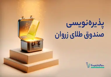 ”زروان” جدیدترین صندوق طلا بورس کالا
