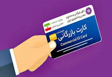 هرگونه درخواست واگذاری کارت بازرگانی در دفاتر اسناد رسمی ممنوع است

