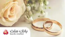 بانک ملت در رتبه نخست پرداخت تسهیلات ازدواج و فرزندآوری قرار گرفت