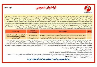 چاپ و انتشار آگهی نوبت اول فراخوان های عمومی شرکت آلومینای ایران در روزنامه های

