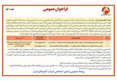 چاپ و انتشار آگهی نوبت اول فراخوان های عمومی شرکت آلومینای ایران در روزنامه های

