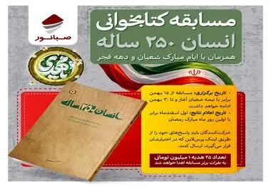 صبانور برگزار می‌کند؛ مسابقه کتاب‌خوانی «انسان ۲۵۰ ساله» همزمان با ایام مبارک شعبان و دهه فجر