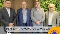 اولین روز حضور تابش در محل دفتر هیئت‌مدیره چادرملو و دیدار با محمود صلاحی، ولی‌الله فاطمی و محمد ابویی


