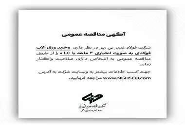 شرکت فولاد غدیر نی ریز در نظر دارد خرید ورق آلات فولادی به صورت اعتباری ۴ ماهه با LC را از طریق مناقصه عمومی به اشخاص دارای صلاحیت واگذار نماید