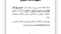 شرکت فولاد غدیر نی ریز در نظر دارد خرید ورق آلات فولادی به صورت اعتباری ۴ ماهه با LC را از طریق مناقصه عمومی به اشخاص دارای صلاحیت واگذار نماید