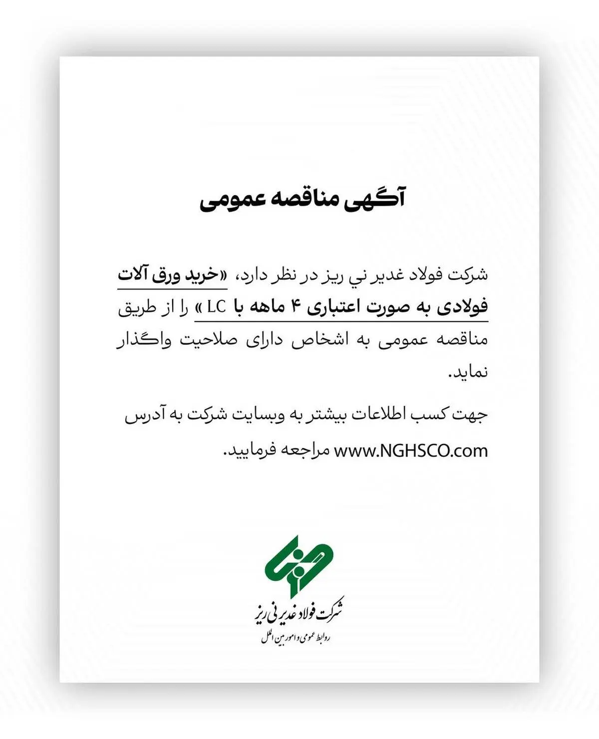 شرکت فولاد غدیر نی ریز در نظر دارد خرید ورق آلات فولادی به صورت اعتباری ۴ ماهه با LC را از طریق مناقصه عمومی به اشخاص دارای صلاحیت واگذار نماید