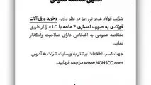 شرکت فولاد غدیر نی ریز در نظر دارد خرید ورق آلات فولادی به صورت اعتباری ۴ ماهه با LC را از طریق مناقصه عمومی به اشخاص دارای صلاحیت واگذار نماید
