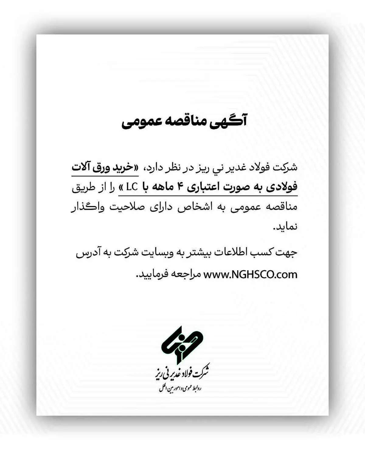شرکت فولاد غدیر نی ریز در نظر دارد خرید ورق آلات فولادی به صورت اعتباری ۴ ماهه با LC را از طریق مناقصه عمومی به اشخاص دارای صلاحیت واگذار نماید