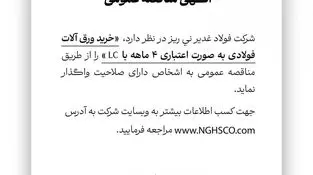شرکت فولاد غدیر نی ریز در نظر دارد خرید ورق آلات فولادی به صورت اعتباری ۴ ماهه با LC را از طریق مناقصه عمومی به اشخاص دارای صلاحیت واگذار نماید