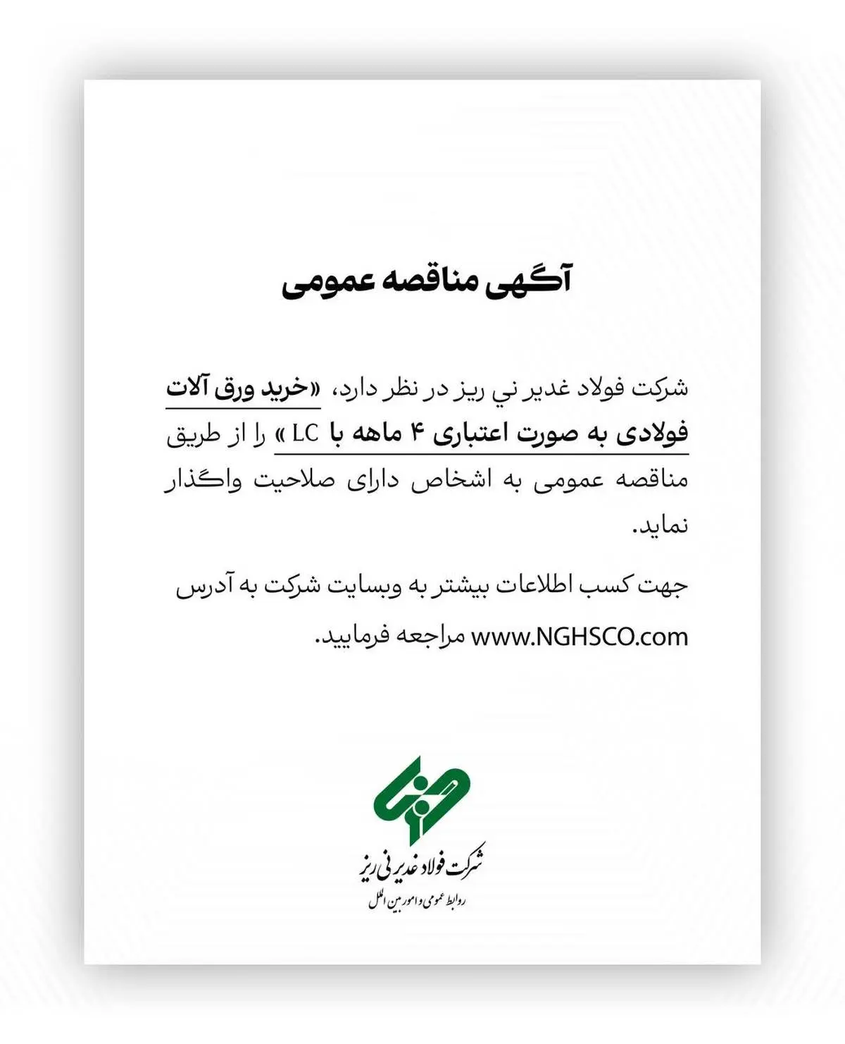 شرکت فولاد غدیر نی ریز در نظر دارد خرید ورق آلات فولادی به صورت اعتباری ۴ ماهه با LC را از طریق مناقصه عمومی به اشخاص دارای صلاحیت واگذار نماید