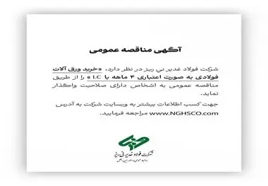 شرکت فولاد غدیر نی ریز در نظر دارد خرید ورق آلات فولادی به صورت اعتباری ۴ ماهه با LC را از طریق مناقصه عمومی به اشخاص دارای صلاحیت واگذار نماید