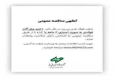 شرکت فولاد غدیر نی ریز در نظر دارد خرید ورق آلات فولادی به صورت اعتباری ۴ ماهه با LC را از طریق مناقصه عمومی به اشخاص دارای صلاحیت واگذار نماید