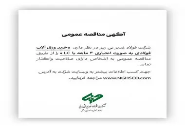 شرکت فولاد غدیر نی ریز در نظر دارد خرید ورق آلات فولادی به صورت اعتباری ۴ ماهه با LC را از طریق مناقصه عمومی به اشخاص دارای صلاحیت واگذار نماید