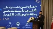 کسب ۲ عنوان برتر در جشنواره ملی تجلیل از کارفرمایان سلامت محور و خانه‌های بهداشت کارگری برتر توسط استان تهران 

