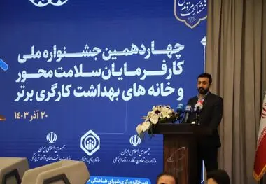 کسب ۲ عنوان برتر در جشنواره ملی تجلیل از کارفرمایان سلامت محور و خانه‌های بهداشت کارگری برتر توسط استان تهران 

