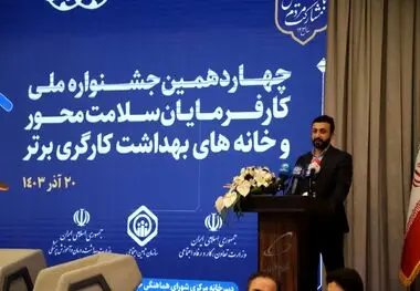 کسب ۲ عنوان برتر در جشنواره ملی تجلیل از کارفرمایان سلامت محور و خانه‌های بهداشت کارگری برتر توسط استان تهران 

