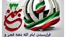 پیام روابط عمومی شرکت صبانور به مناسبت یوم‌الله ۲۲ بهمن/ ۲۲ بهمن امسال نقش مهمی در تثبیت وحدت ملی دارد