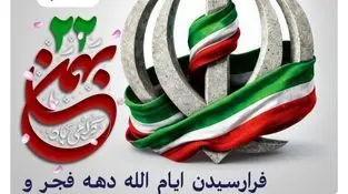 پیام روابط عمومی شرکت صبانور به مناسبت یوم‌الله ۲۲ بهمن/ ۲۲ بهمن امسال نقش مهمی در تثبیت وحدت ملی دارد