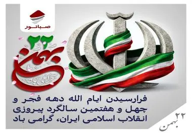 پیام روابط عمومی شرکت صبانور به مناسبت یوم‌الله ۲۲ بهمن/ ۲۲ بهمن امسال نقش مهمی در تثبیت وحدت ملی دارد