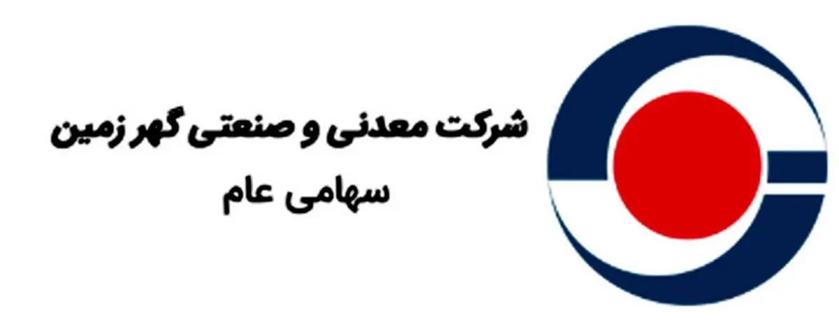 از تولید تا صادرات؛ مسیر هموار رشد «کگهر»