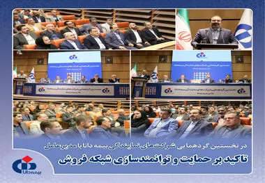 تاکید بر حمایت و توانمندسازی شبکه فروش

