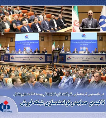 تاکید بر حمایت و توانمندسازی شبکه فروش

