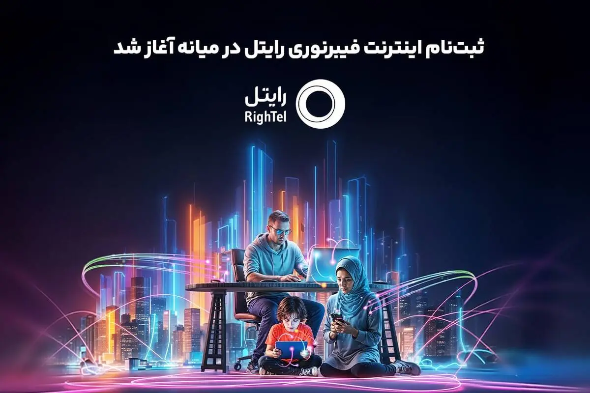 ثبت‌نام اینترنت فیبرنوری رایتل در میانه آغاز شد
