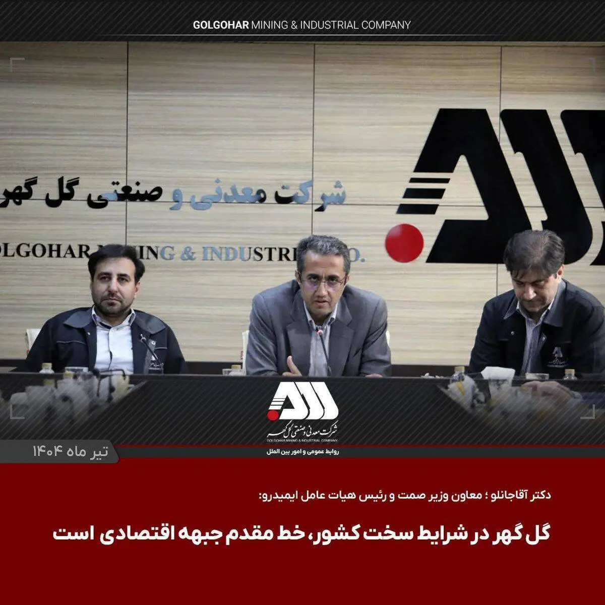 گل گهر یکی از مراکز اصلی اقتصادی کشور است

