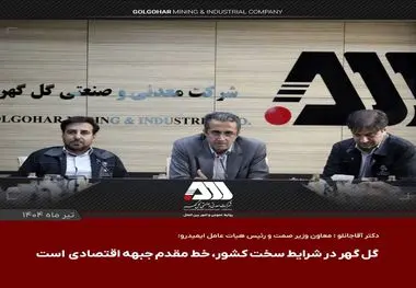 گل گهر یکی از مراکز اصلی اقتصادی کشور است

