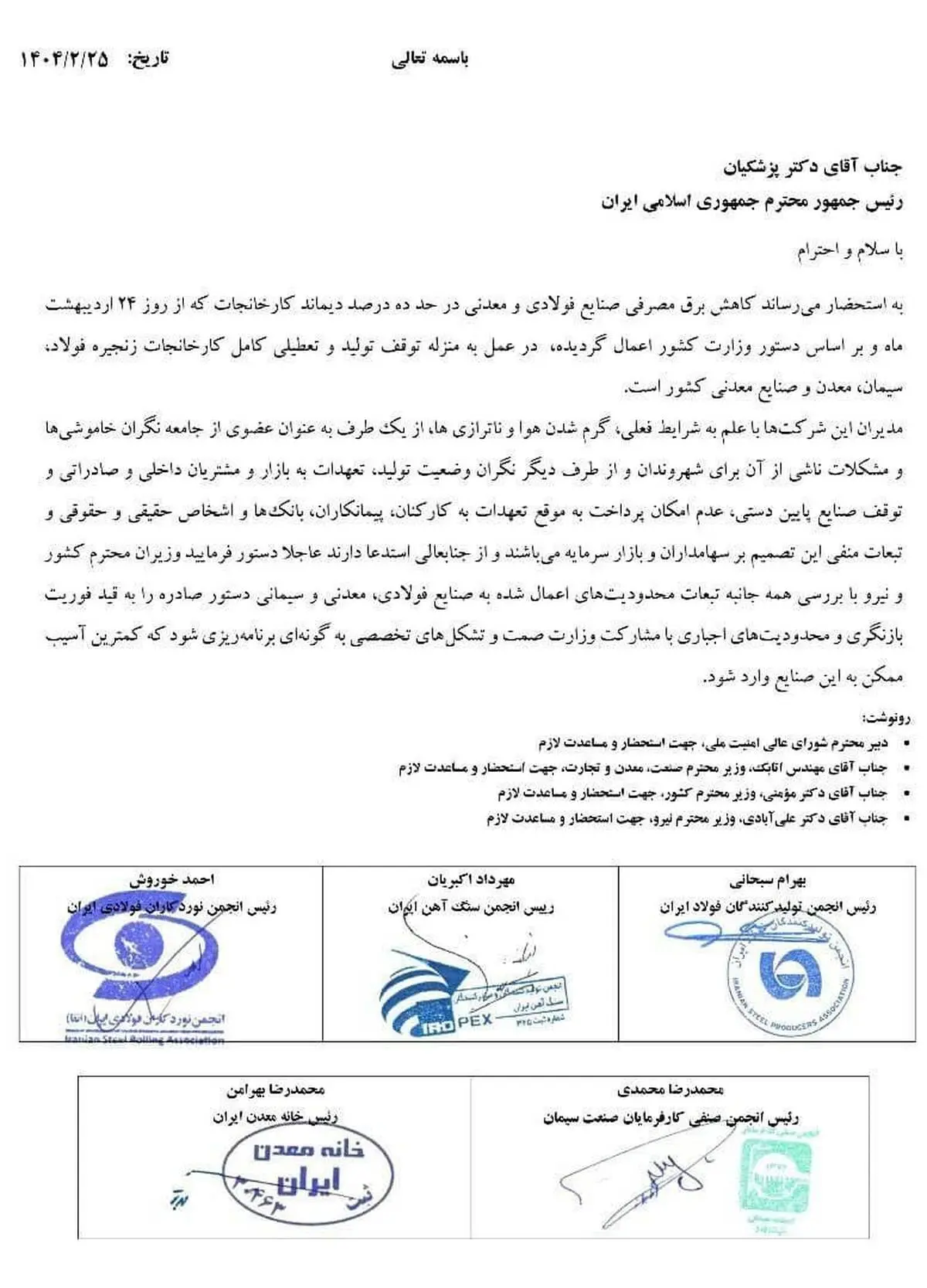 مهم/ اعتراض مشترک تشکل‌های فولاد، سیمان، معدن و صنایع معدنی به رئیس جمهور / جلوی توقف تولید و تعطیلی کامل کارخانجات را بگیرید + عکس نامه